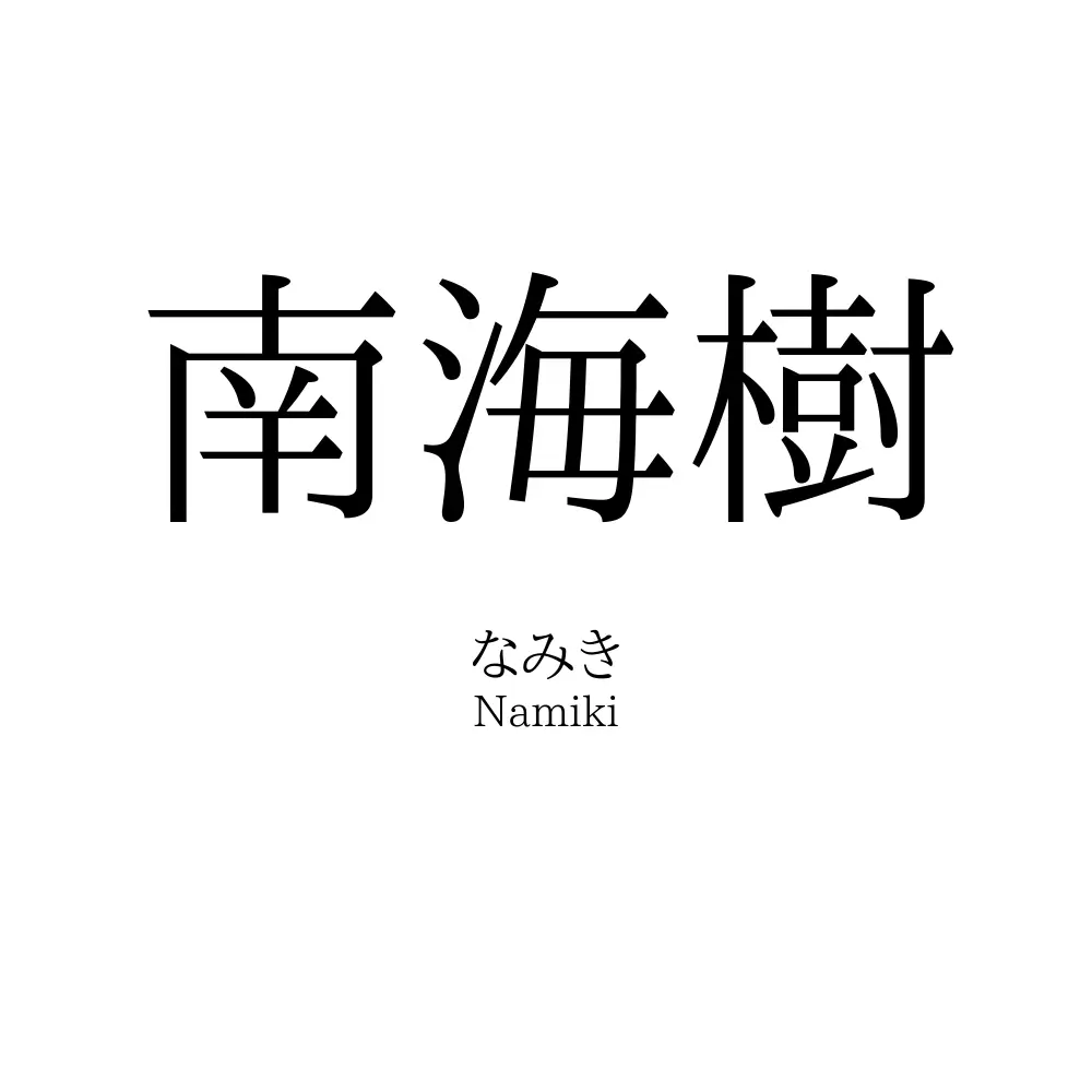 南海樹