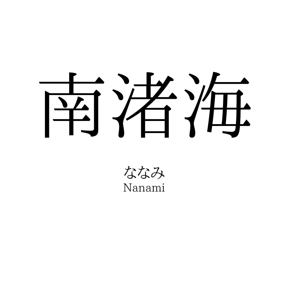 南渚海