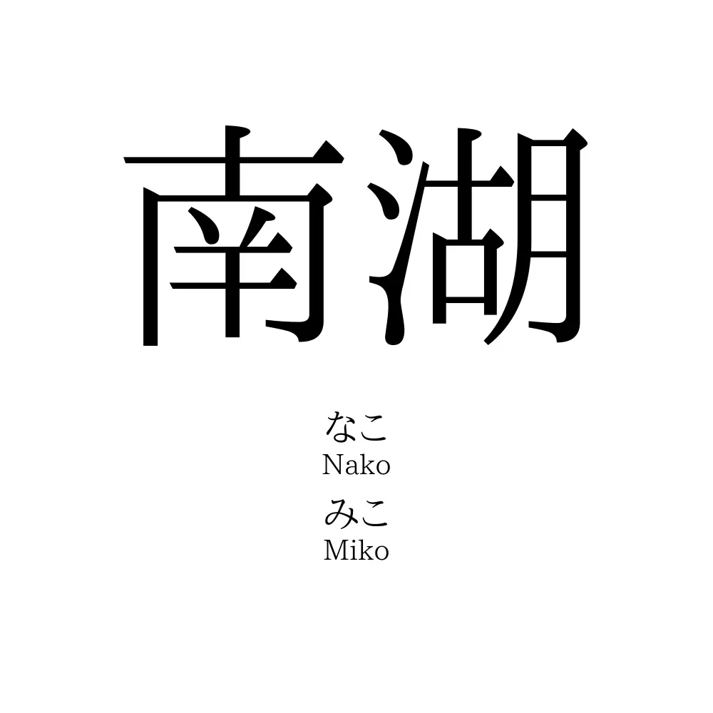 南湖
