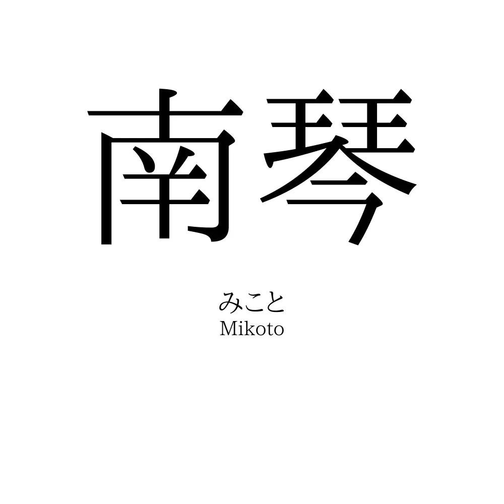 南琴