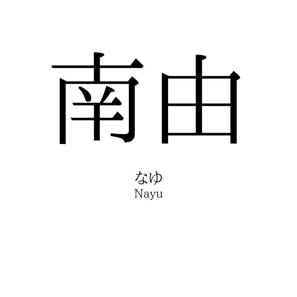 南由