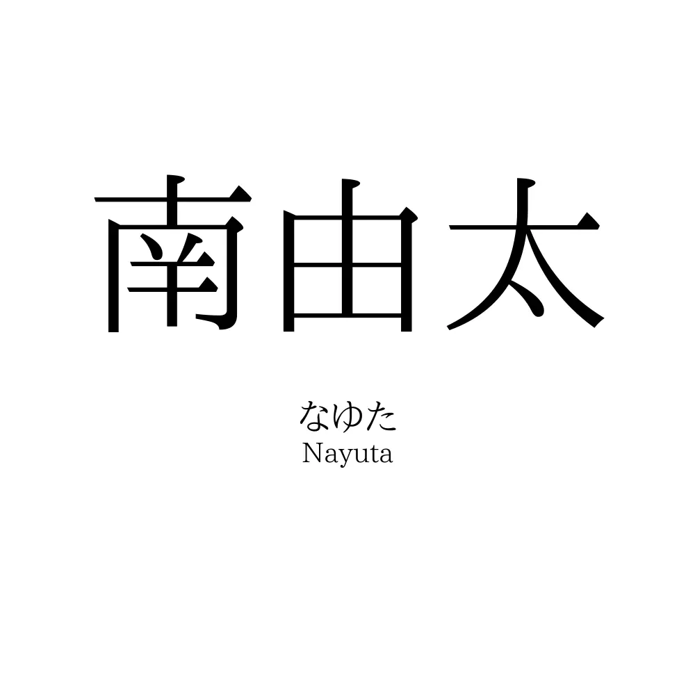 南由太
