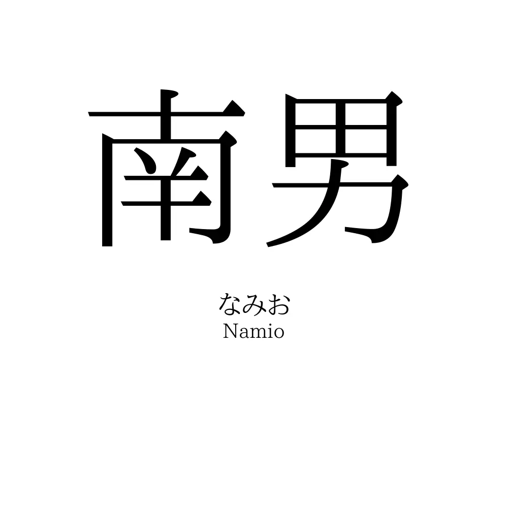 南男
