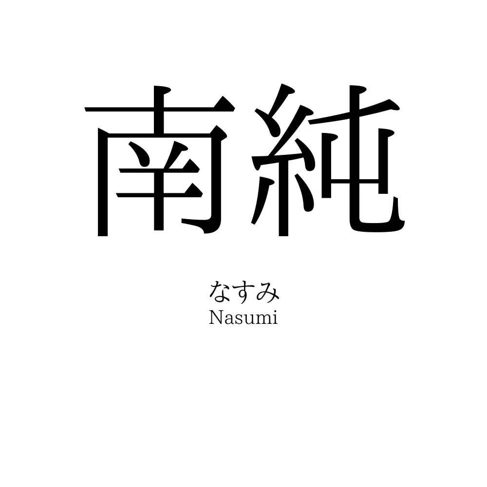 南純