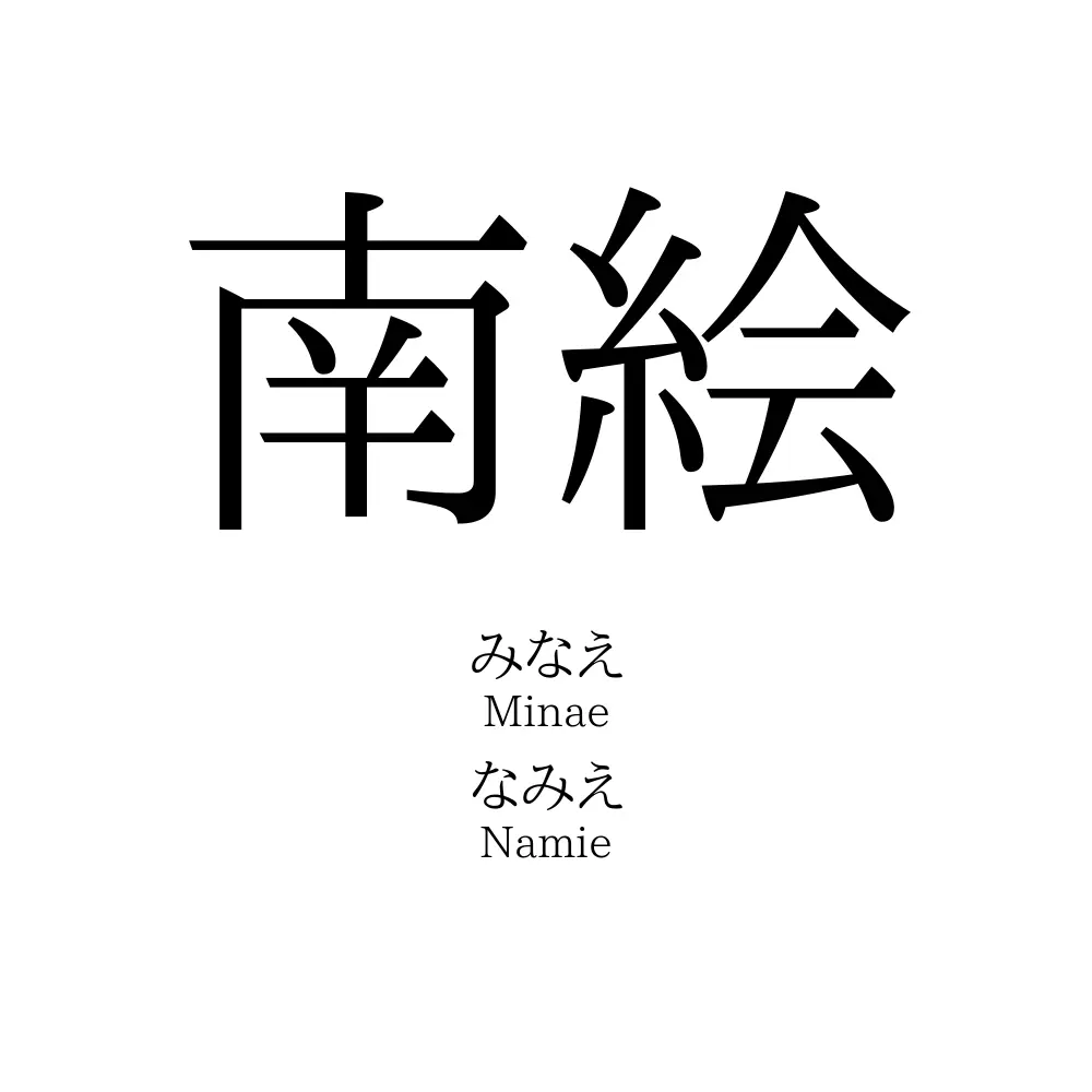 南絵