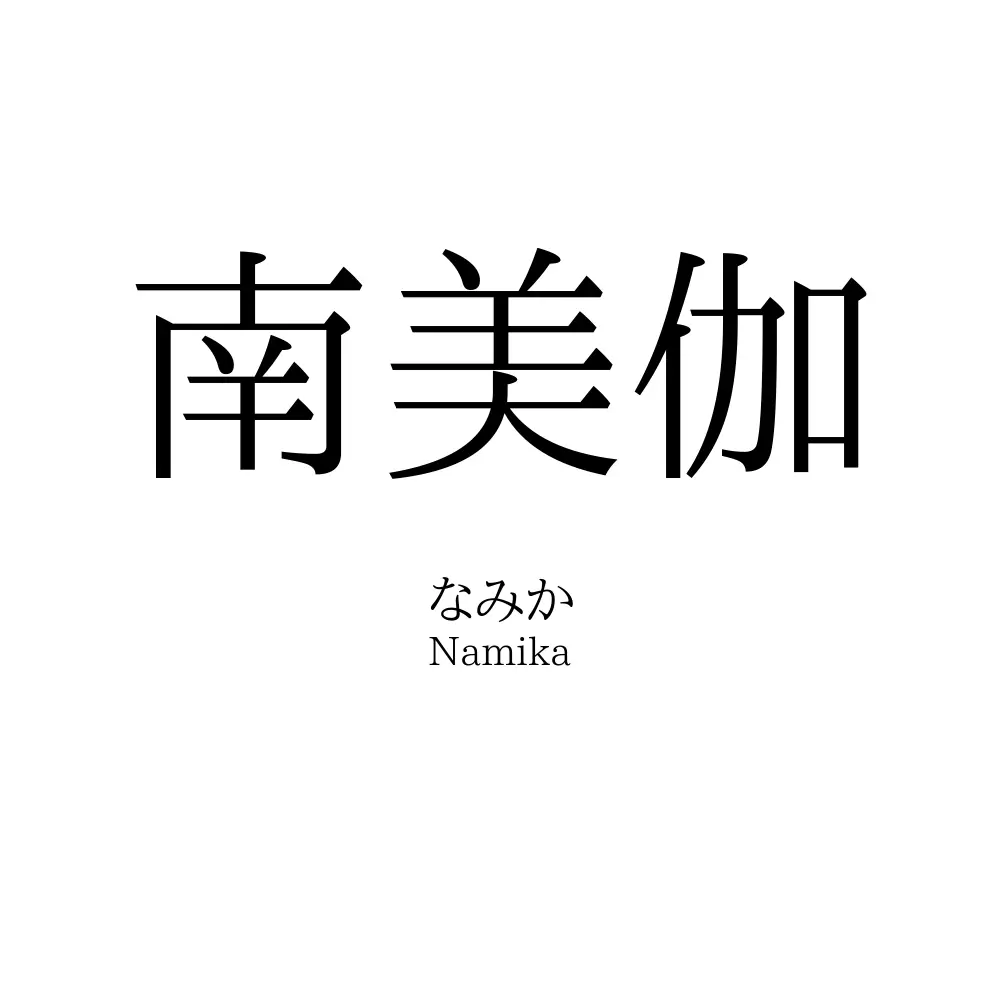 南美伽