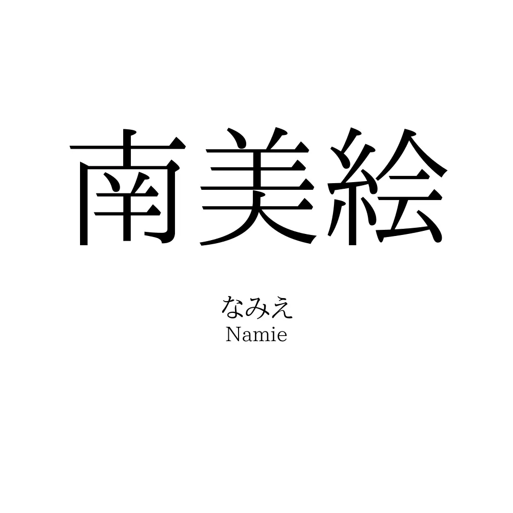 南美絵
