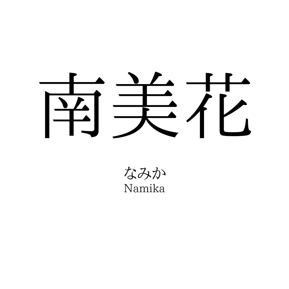 南美花