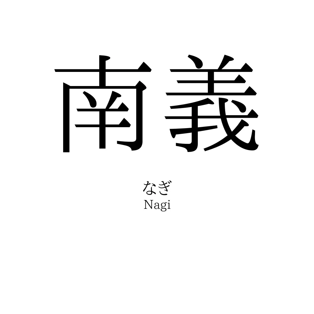 南義