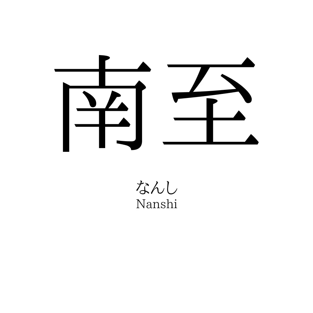 南至