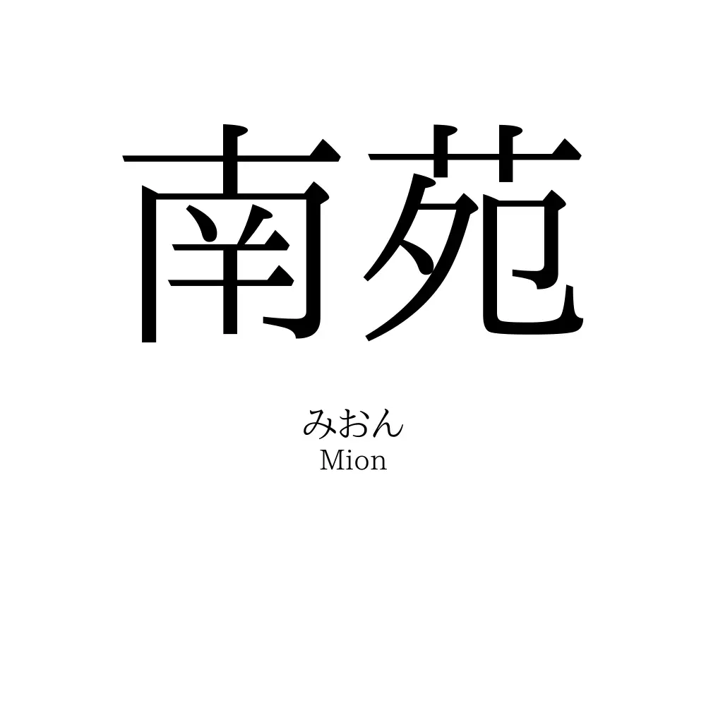 南苑