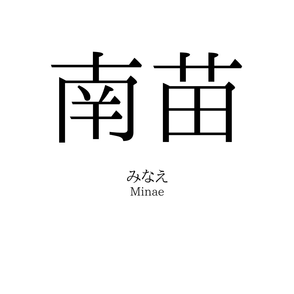 南苗
