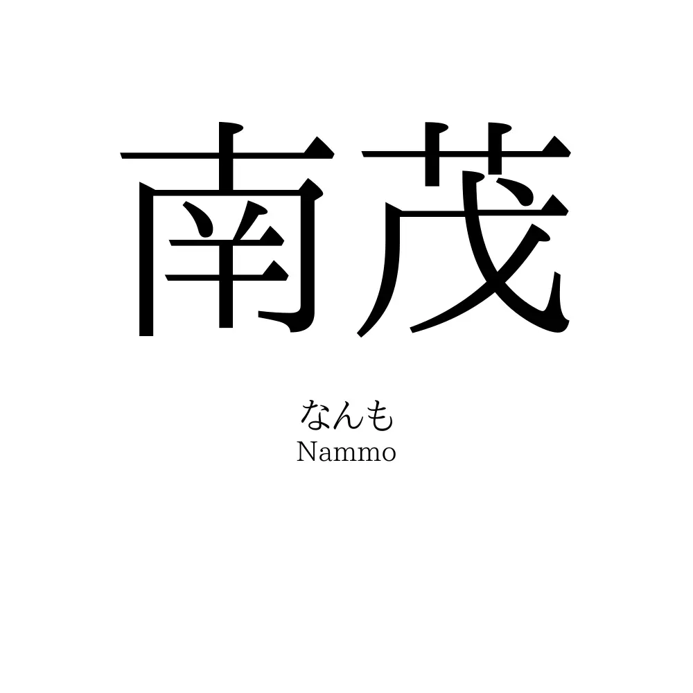 南茂