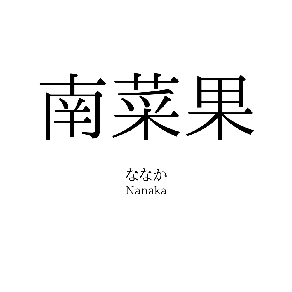 南菜果