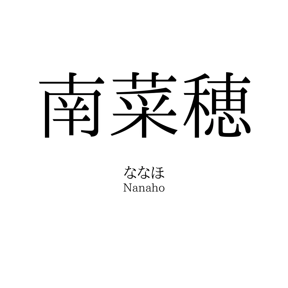 南菜穂