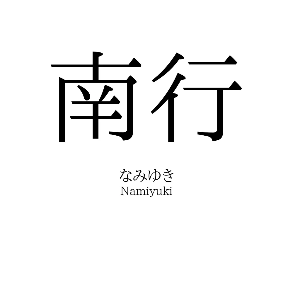 南行