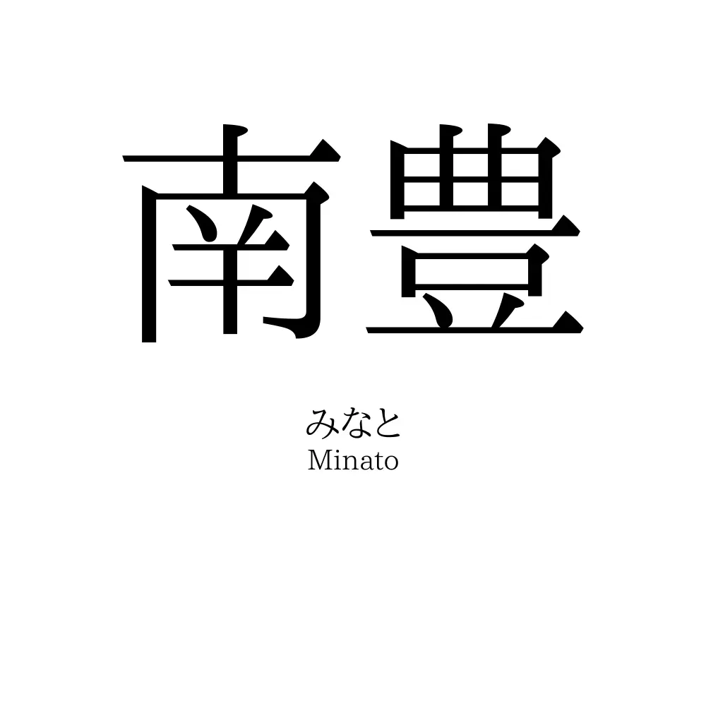 南豊