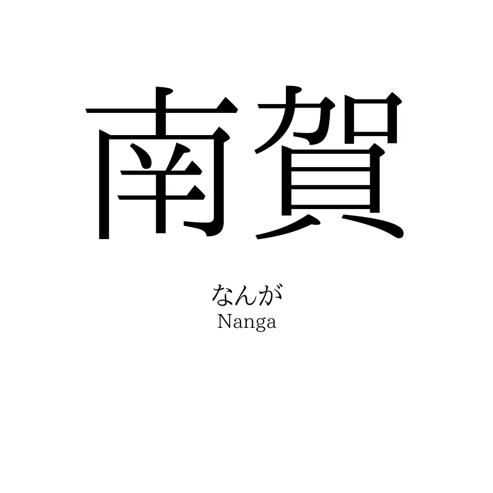 南賀