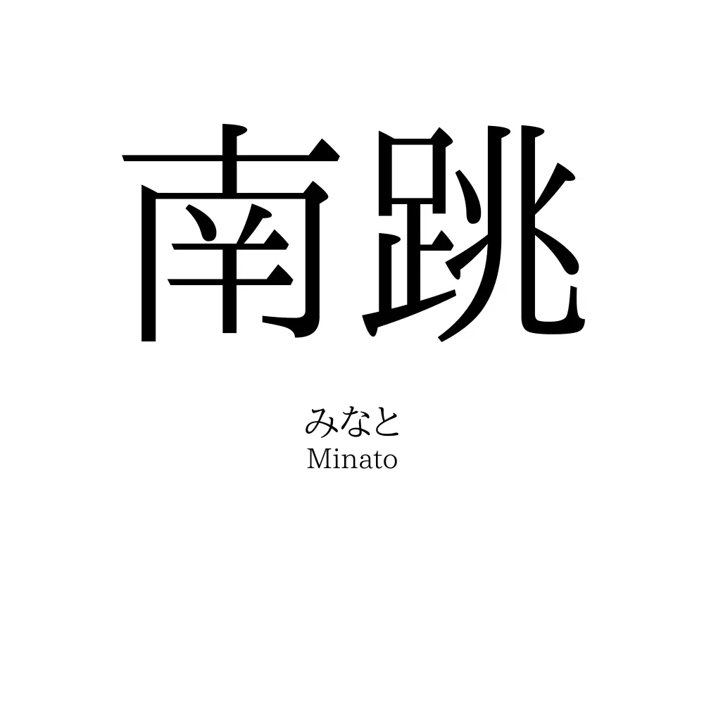 南跳