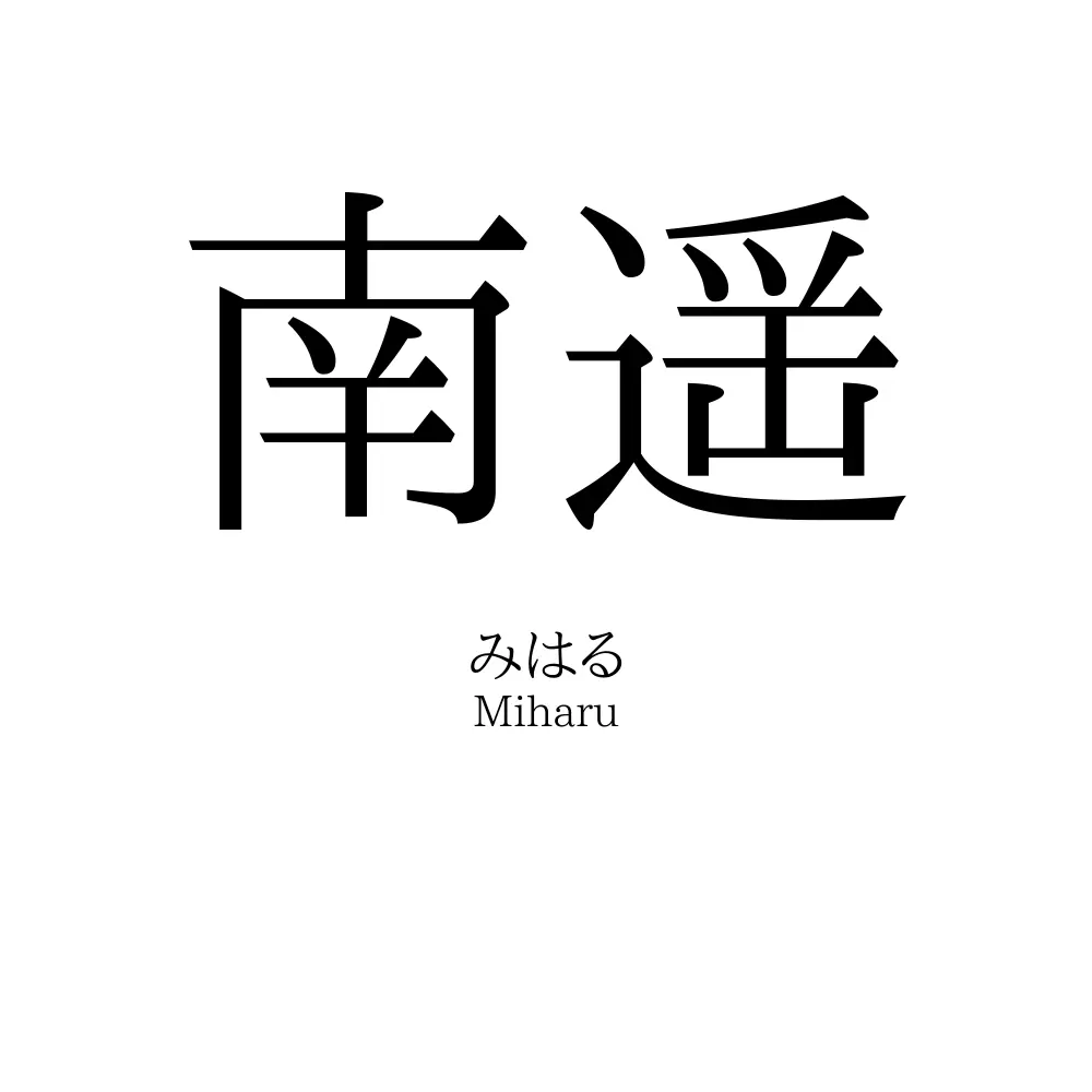 南遥