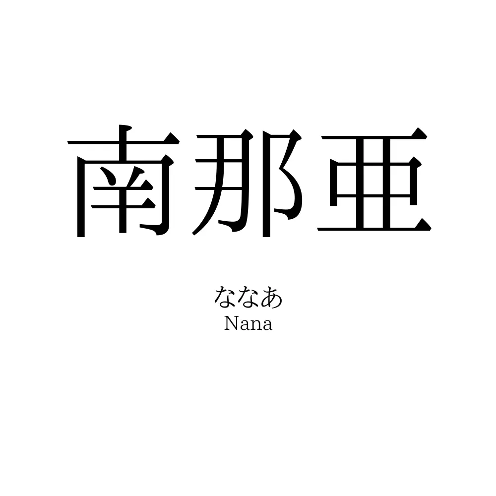 南那亜