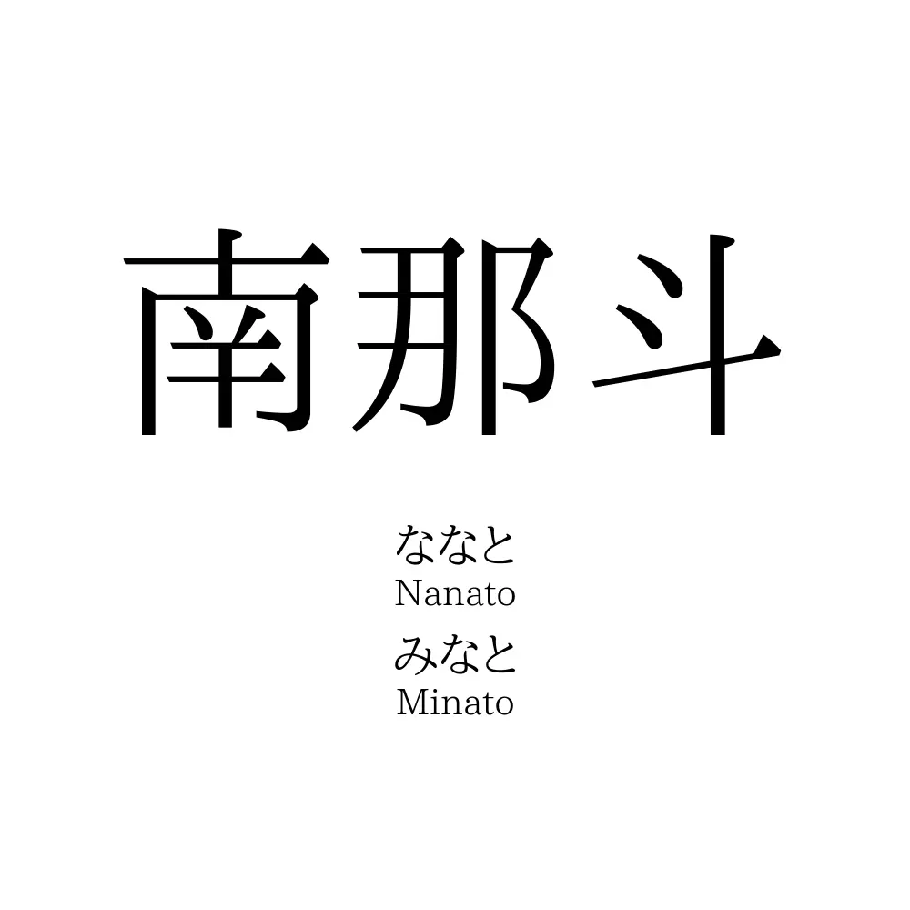 南那斗