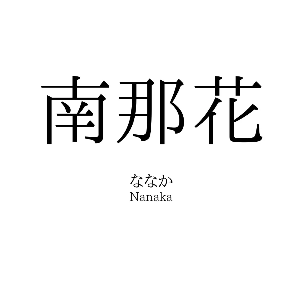 南那花