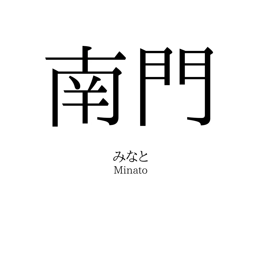 南門