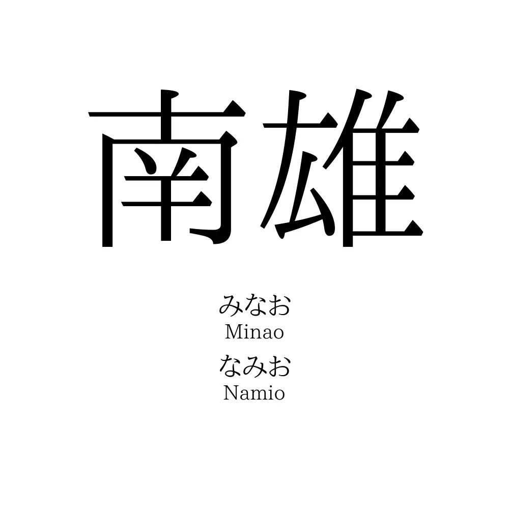 南雄