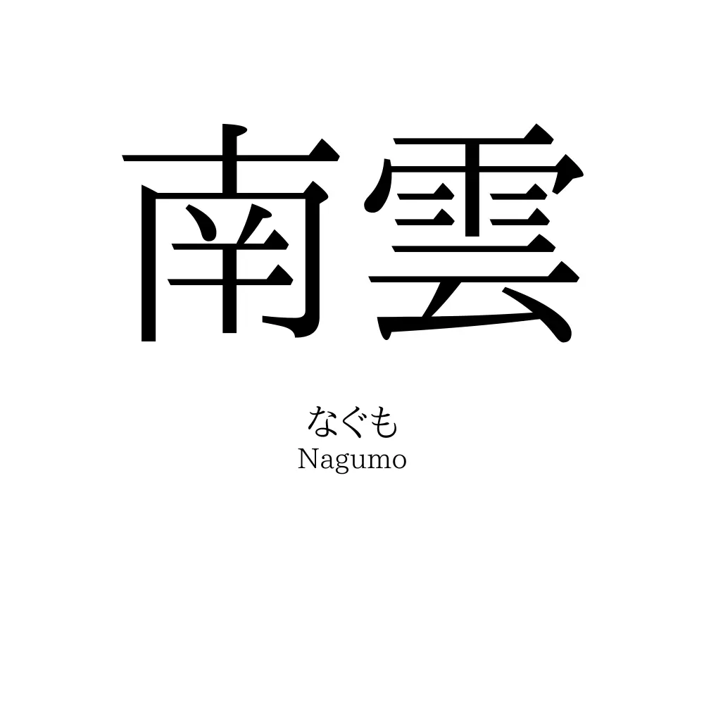 南雲