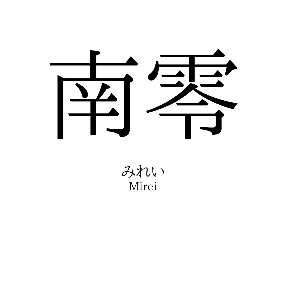 南零
