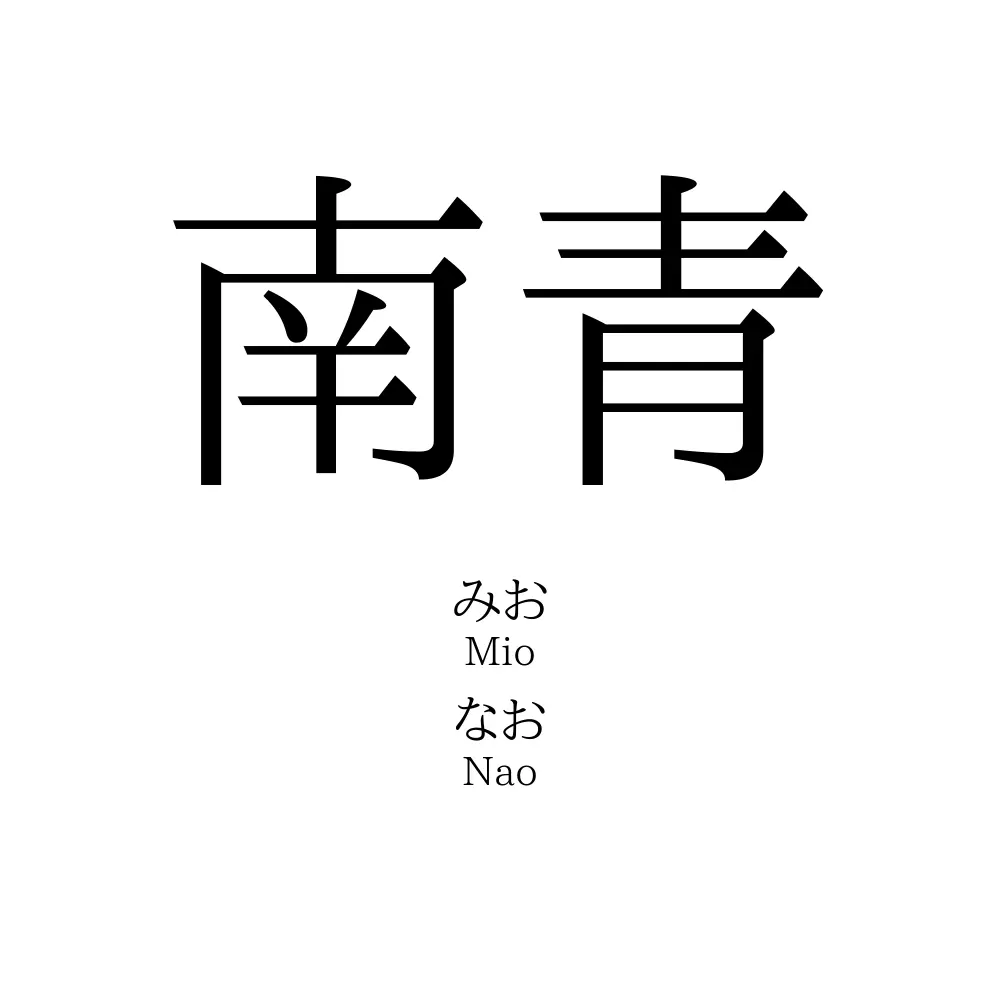 南青