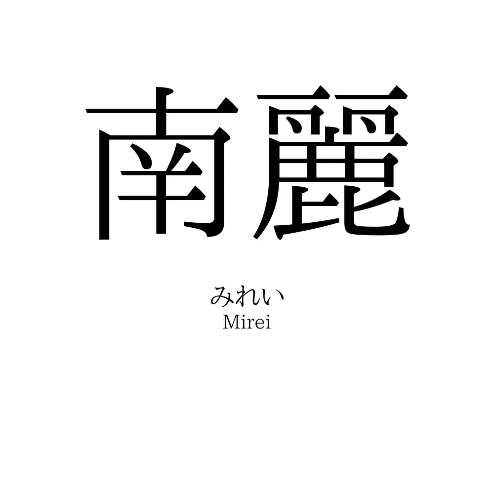 南麗