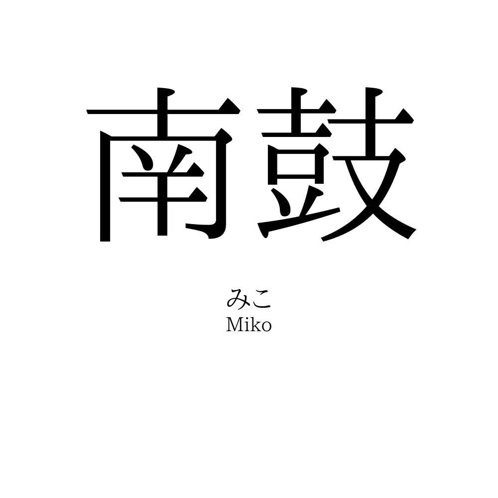 南鼓