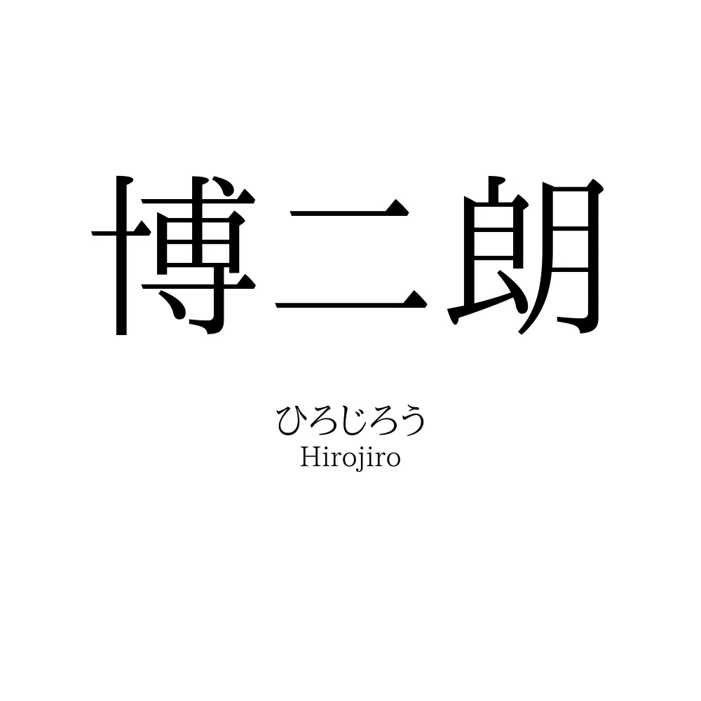 博二朗