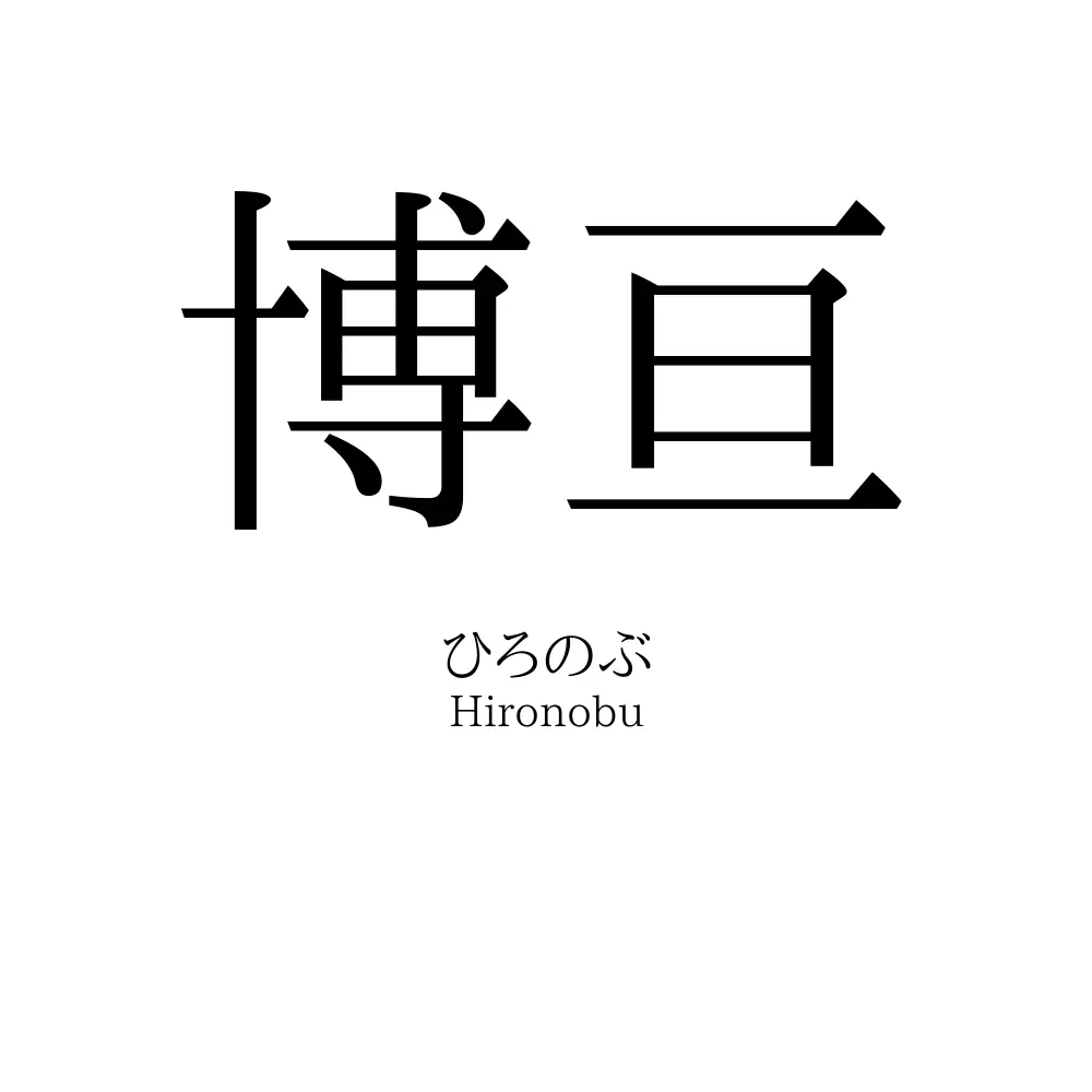 博亘