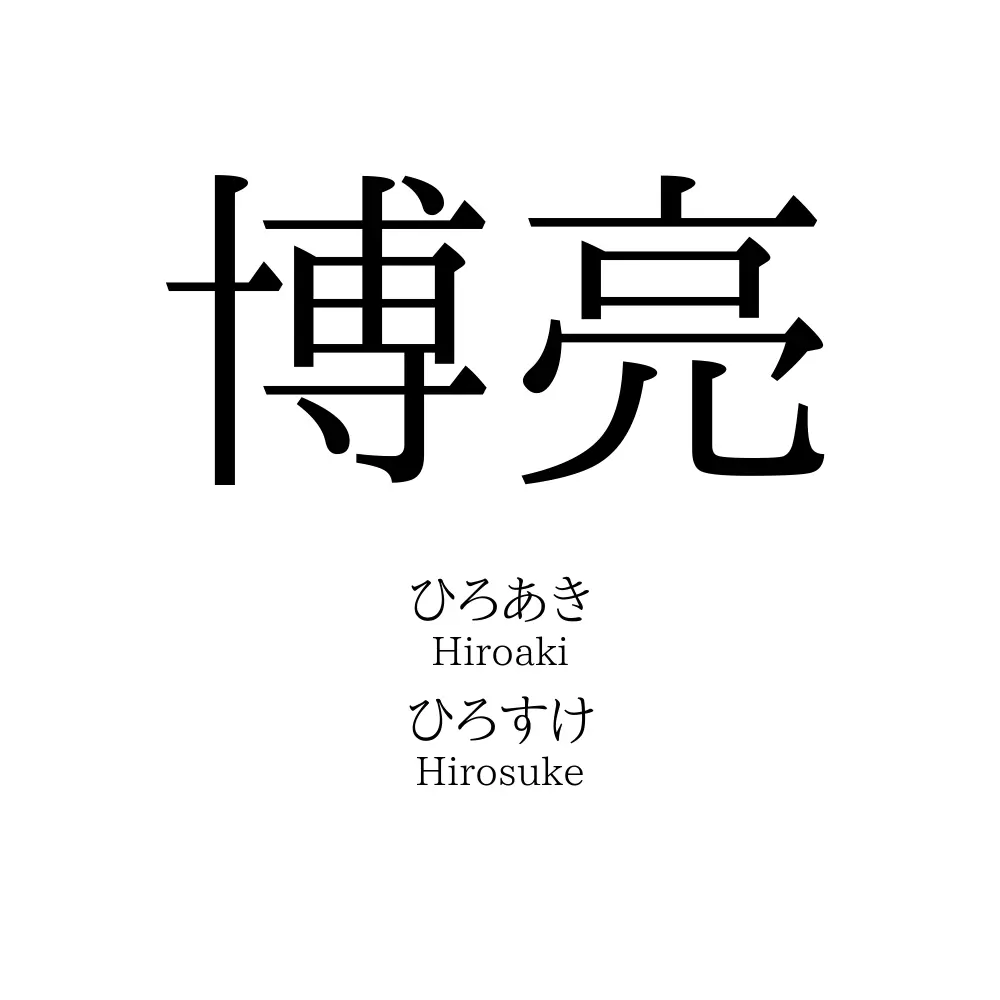 博亮