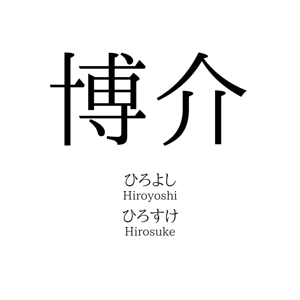 博介
