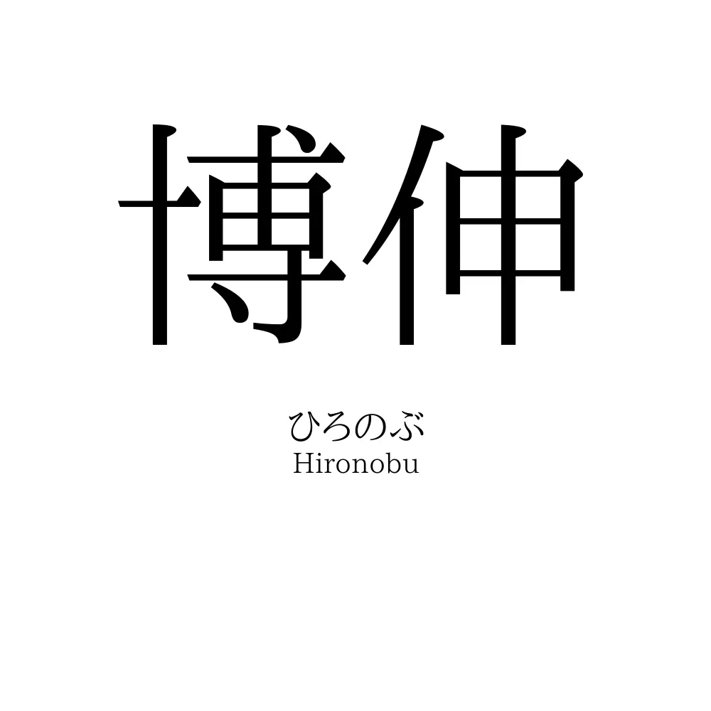 博伸