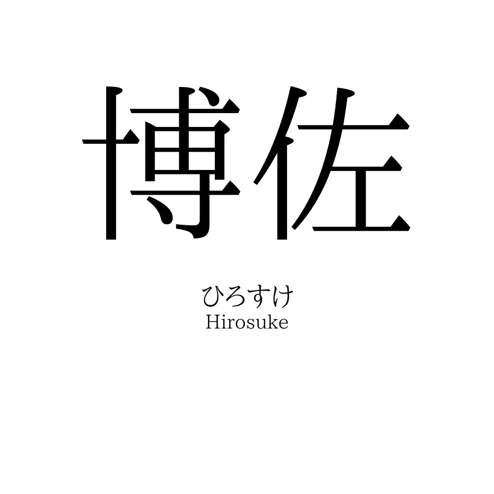 博佐