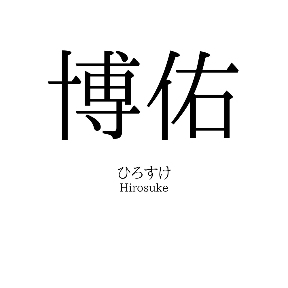 博佑