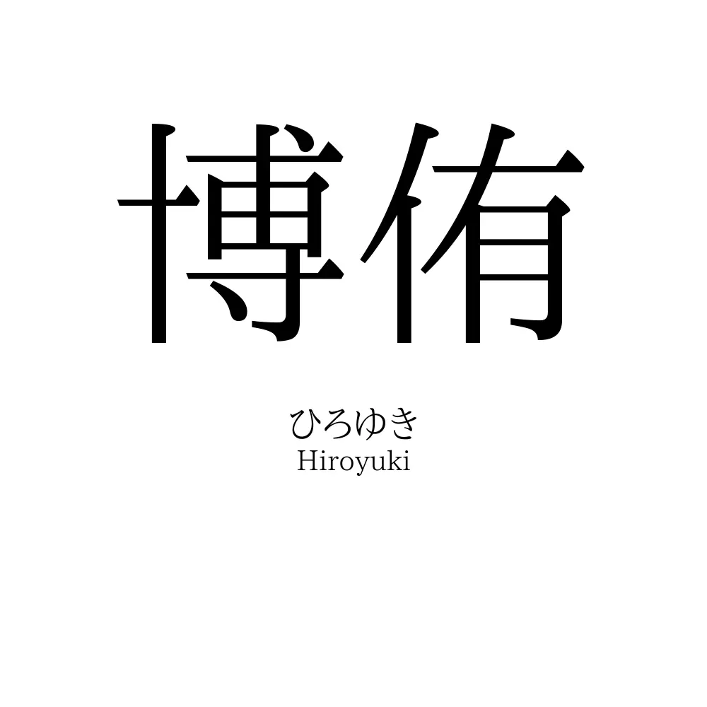 博侑