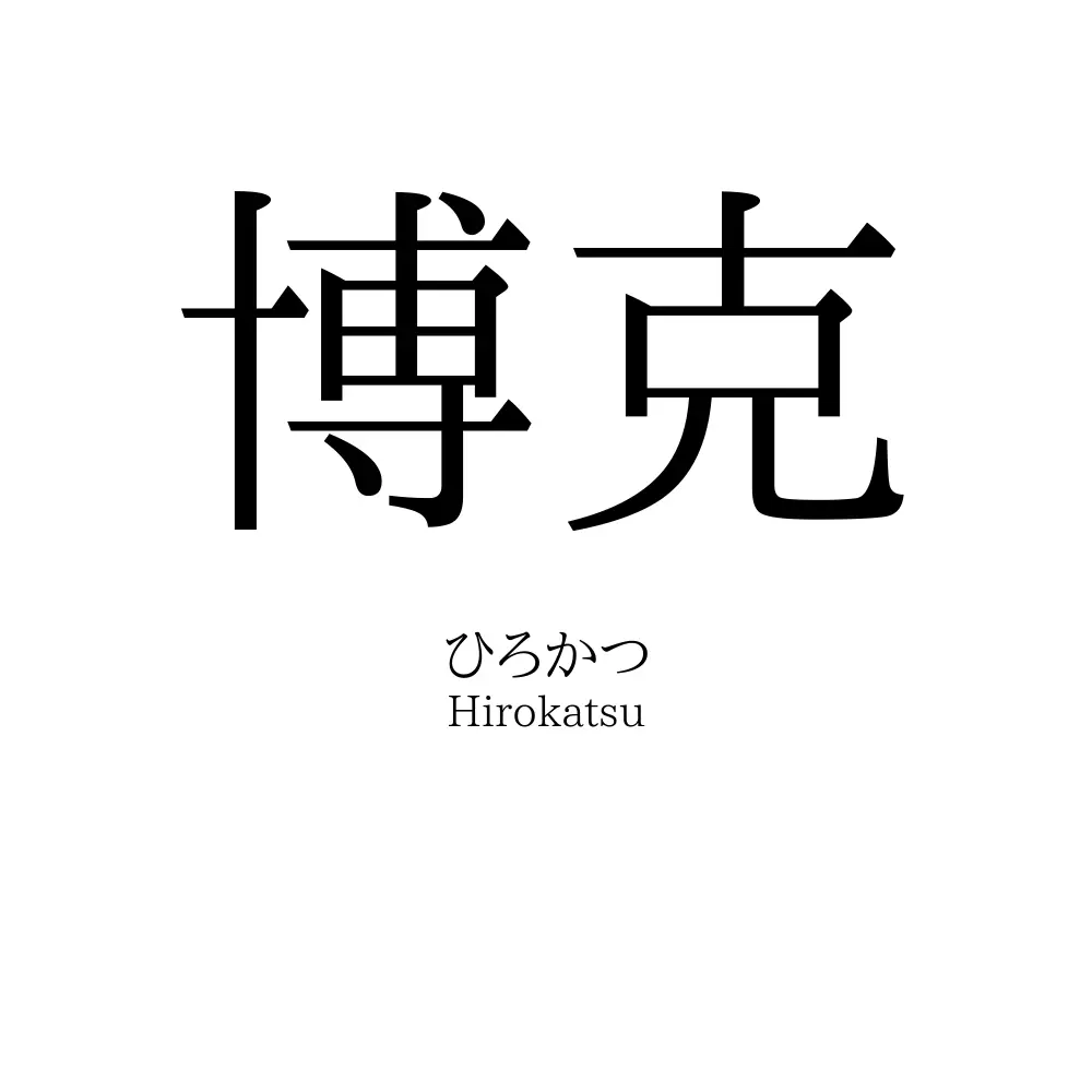 博克