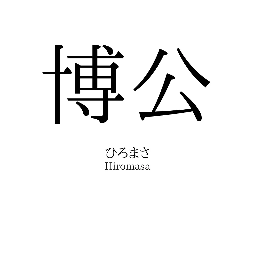 博公