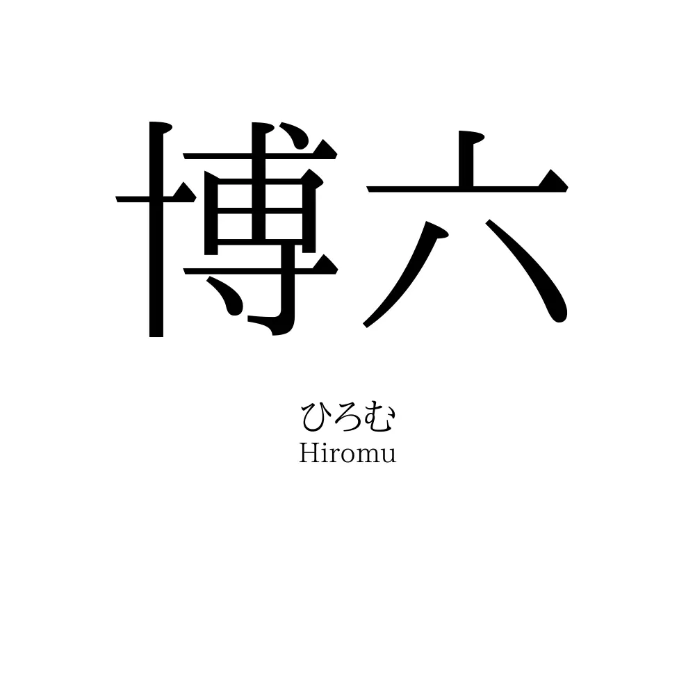 博六