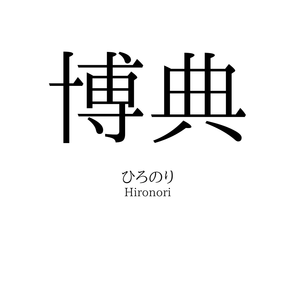 博典