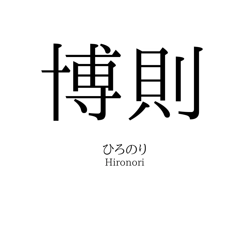 博則