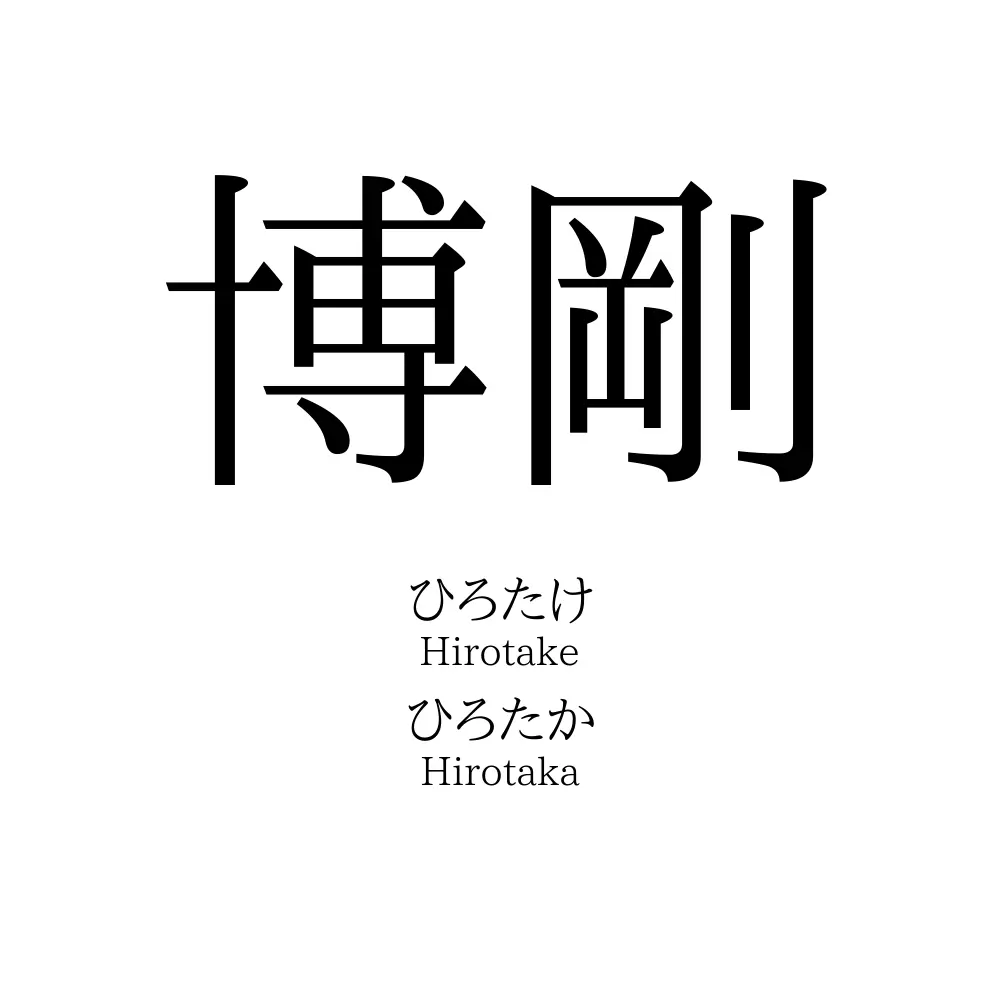 博剛