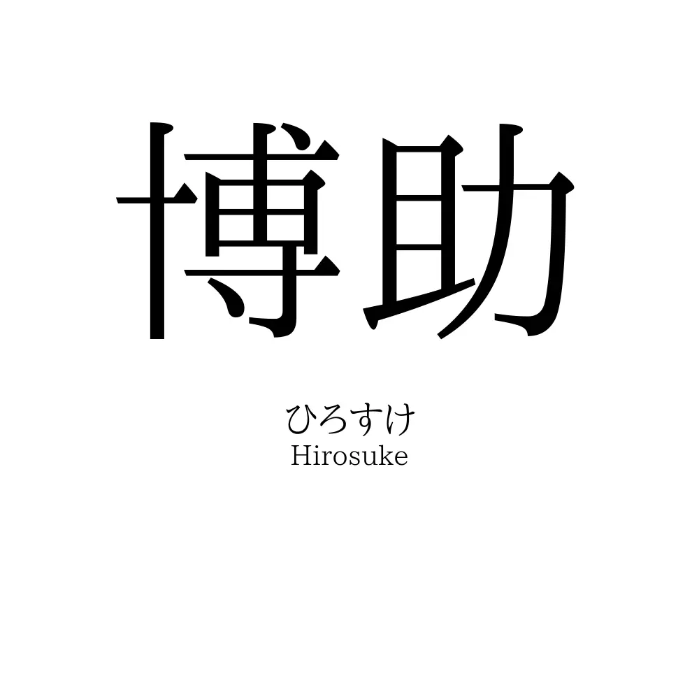 博助