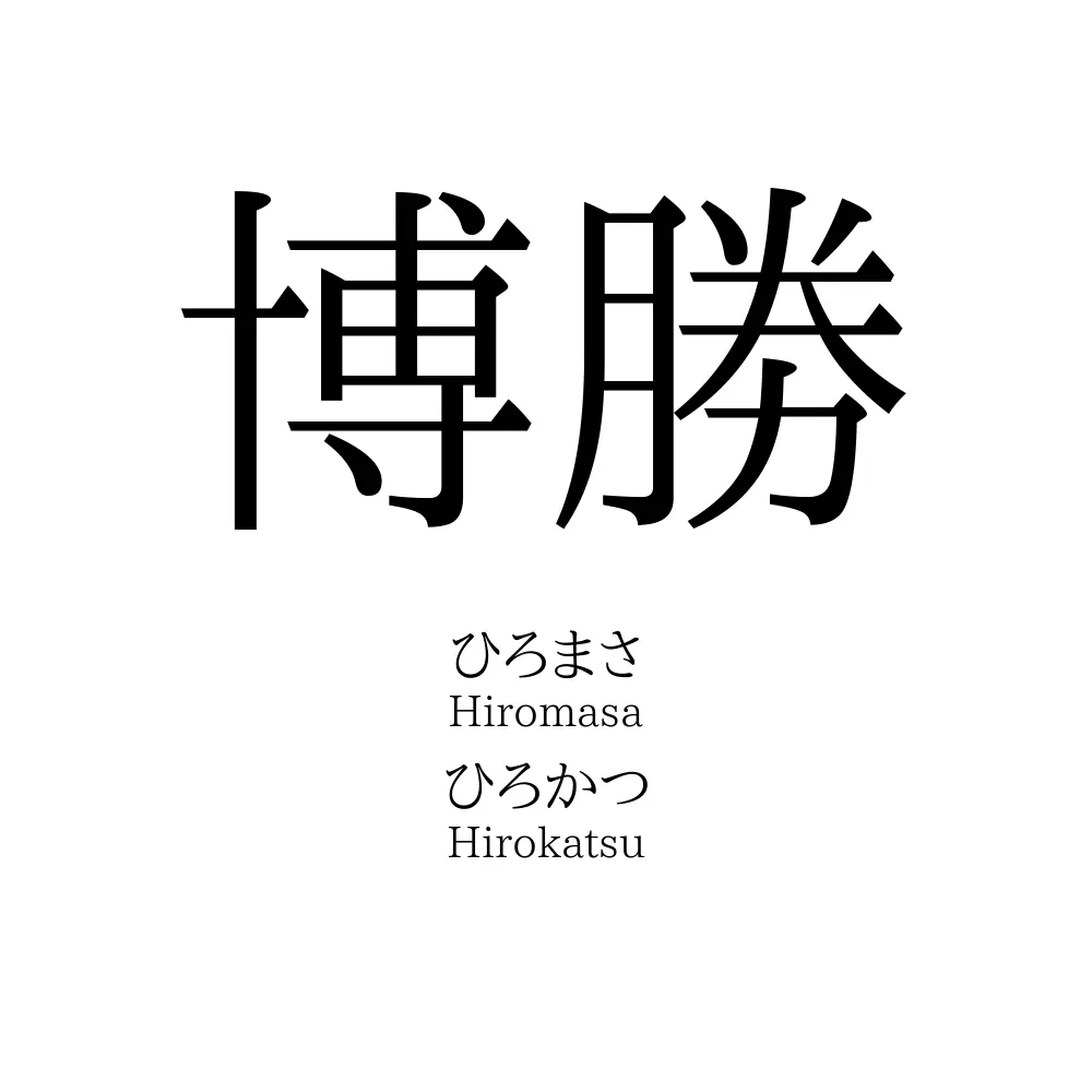 博勝